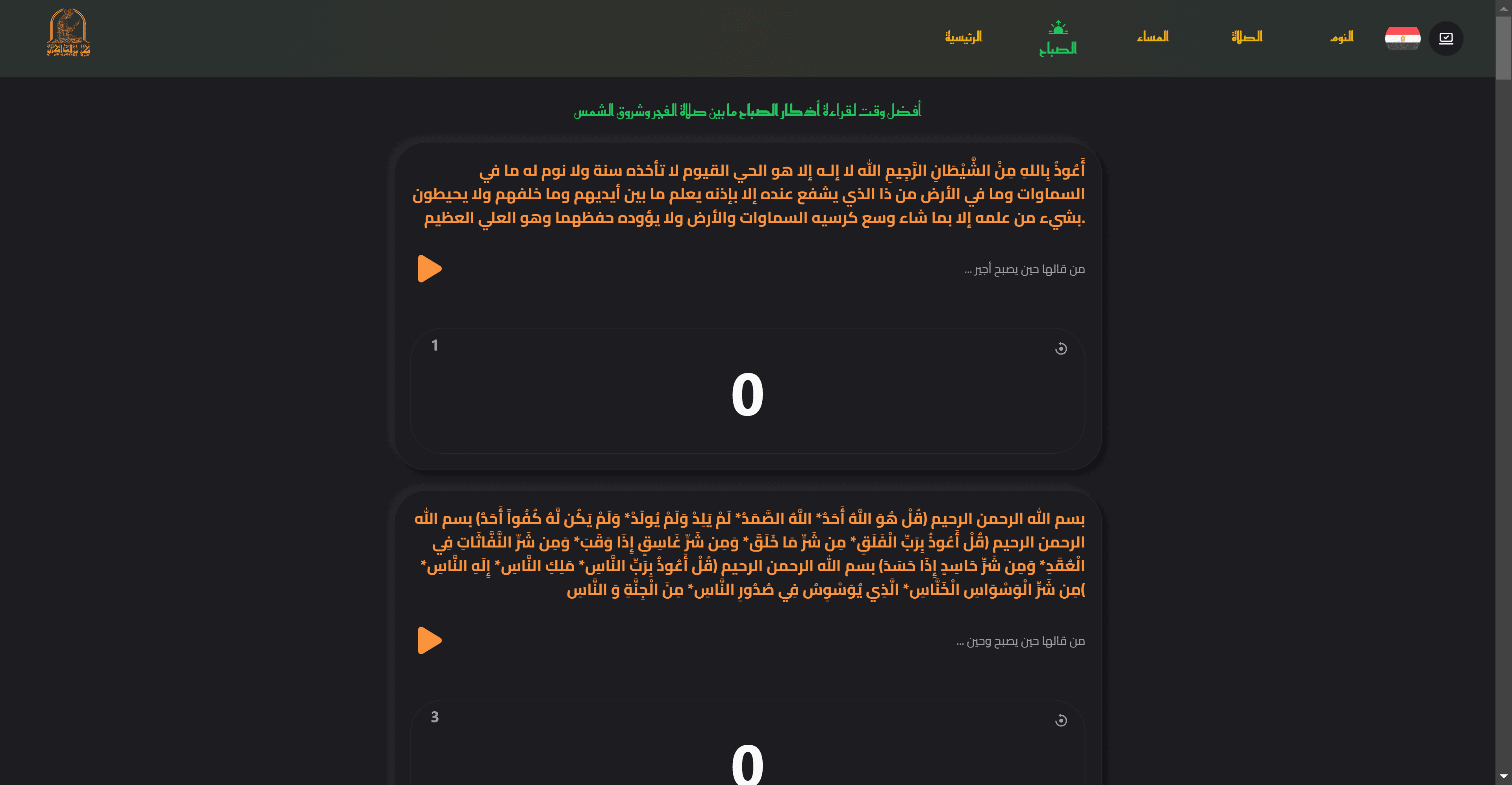 Arabic dhikr cards with audio play buttons and recitation counters in dark theme